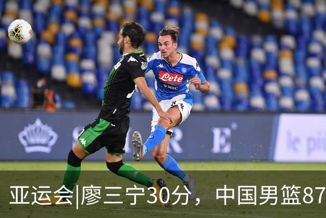 亚运会|廖三宁30分，中国男篮87：78淘汰沙特队，半决赛对阵日本队