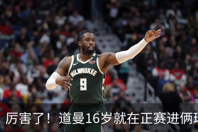 厉害了！道曼16岁就在正赛进俩球，成鲁尼之后英超俱乐部第二人