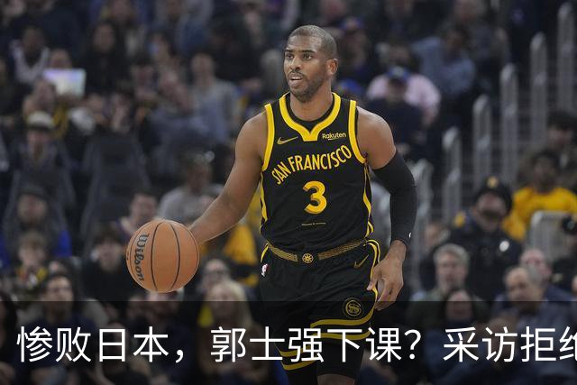 惨败日本，郭士强下课？采访拒绝道歉，男篮新帅3选1，杜锋成热门