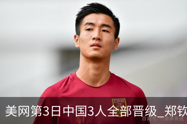 美网第3日中国3人全部晋级 郑钦文连续3年进32强